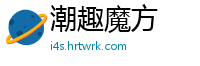 潮趣魔方